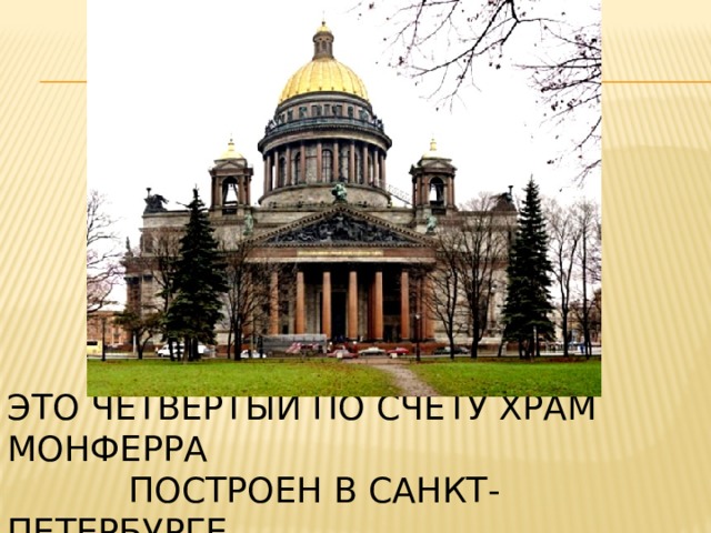 Это четвёртый по счёту храм Монферра  построен в Санкт-Петербурге. 