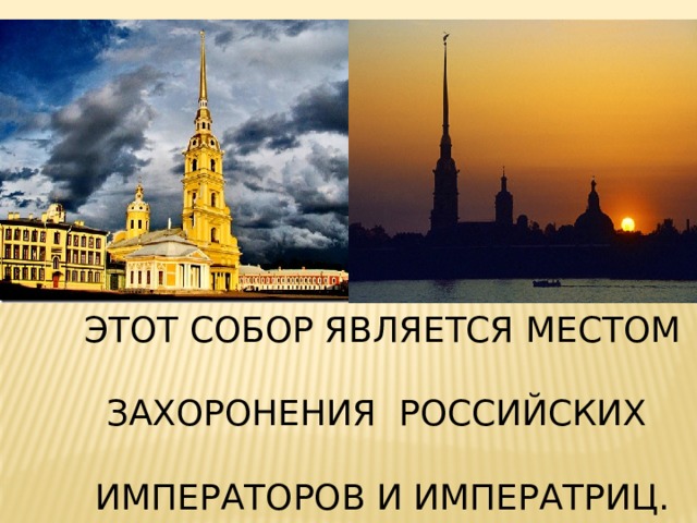 Этот собор является местом  захоронения российских  императоров и императриц. 
