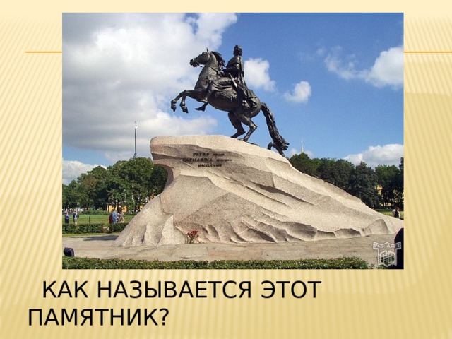  Как называется этот памятник? 