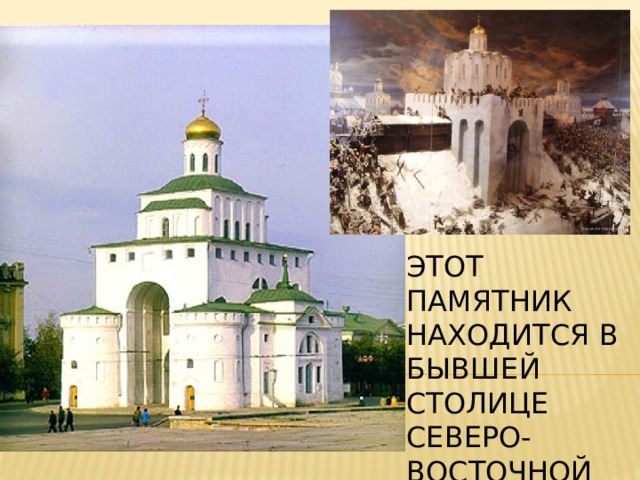 Этот памятник находится в бывшей столице северо-восточной Руси. 