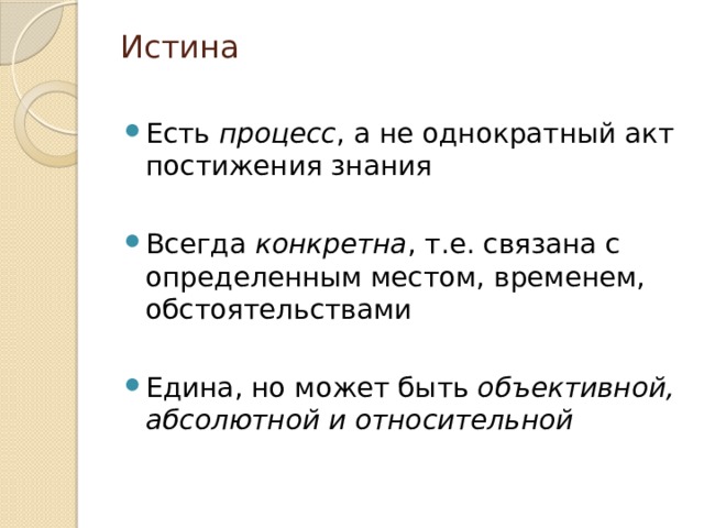 Правда бывало. Истина есть процесс. Постижение истины есть процесс. Постижение истины есть процесс объяснение. Истина бывает.