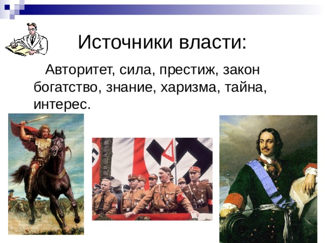 Презентация по обществознанию 9 класс по теме политика и власть