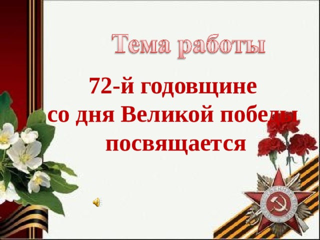 72-й годовщине со дня Великой победы посвящается