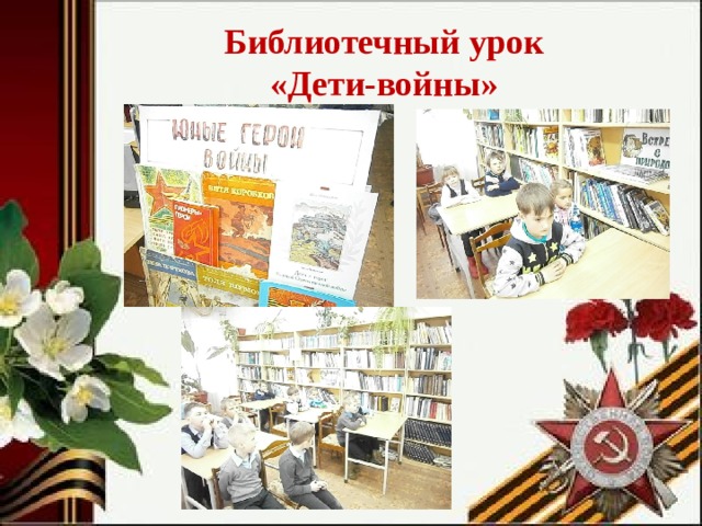 Библиотечный урок  «Дети-войны»