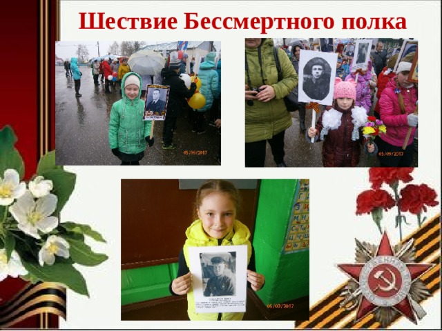 Шествие Бессмертного полка