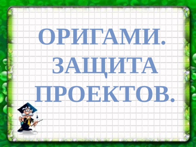 Оригами. Защита проектов.