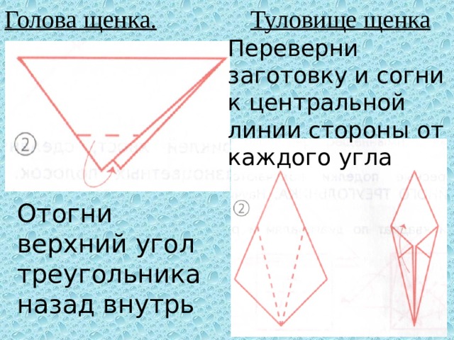 Голова щенка. Туловище щенка Переверни заготовку и согни к центральной линии стороны от каждого угла Отогни верхний угол треугольника назад внутрь