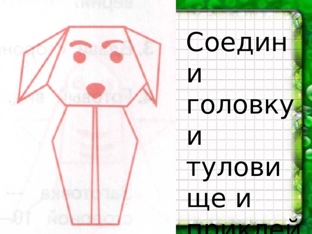 Соедини головку и туловище и приклей их.