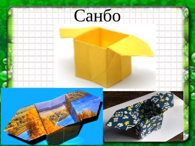 Санбо
