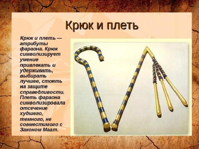 Что держал в руках фараон