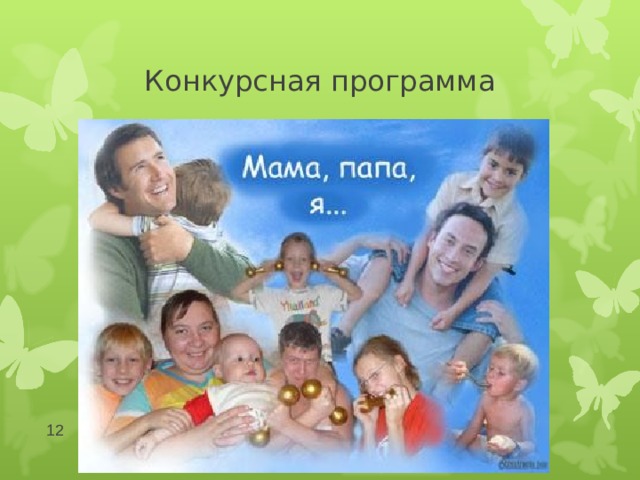 Конкурсная программа