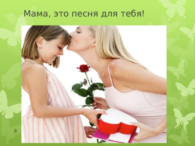 Мама, это песня для тебя!