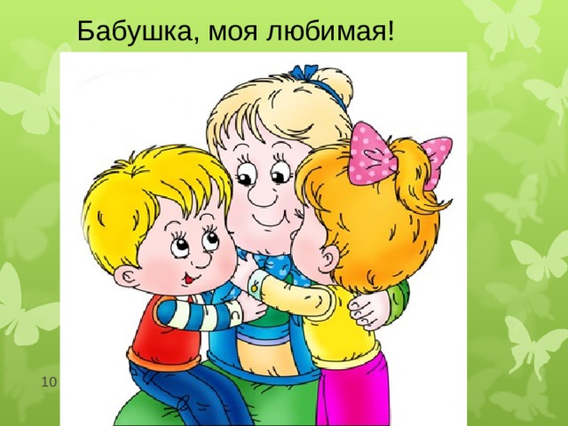 Бабушка, моя любимая! .