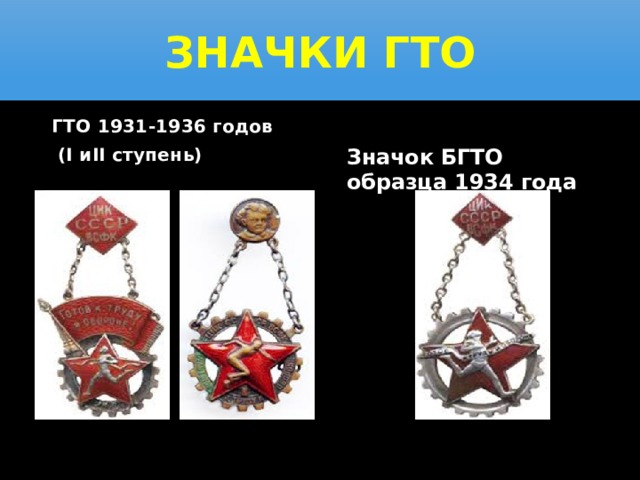 Значки ГТО ГТО 1931-1936 годов  (I иII ступень) Значок БГТО образца 1934 года  