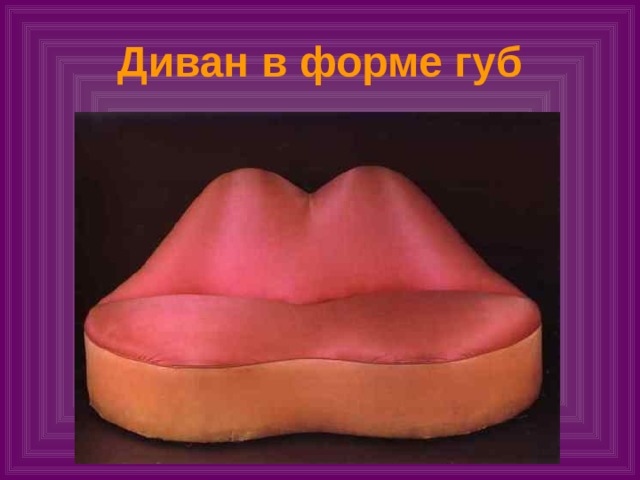 Диван в форме губ 