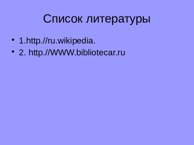 Список литературы 1.http.//ru.wikipedia. 2. http.//WWW.bibliotecar.ru 