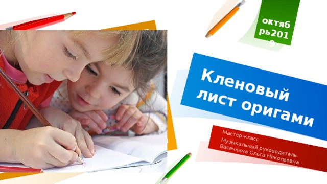 октябрь2019 Кленовый лист оригами Мастер-класс Музыкальный руководитель Васечкина Ольга Николаевна 1 
