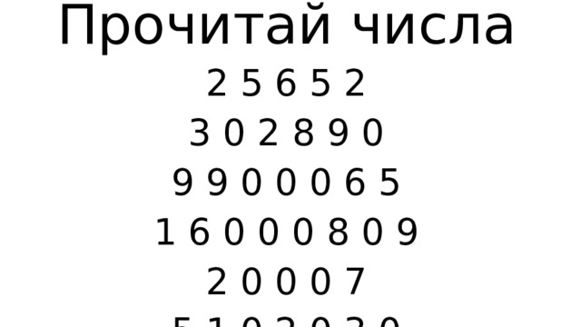 Прочитай числа 2 5 6 5 2 3 0 2 8 9 0 9 9 0 0 0 6 5 1 6 0 0 0 8 0 9 2 0 0 0 7 5 1 0 2 0 3 0 