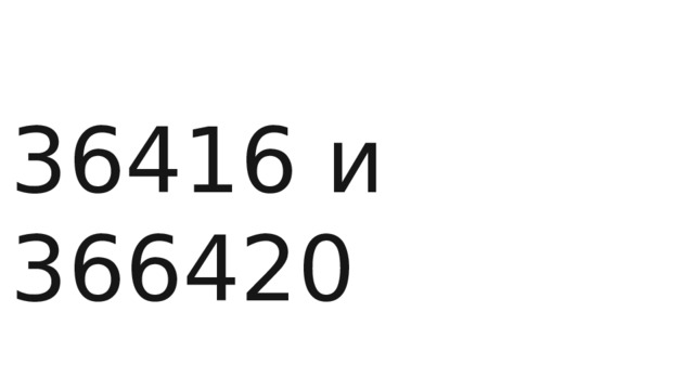 36416 и 366420 