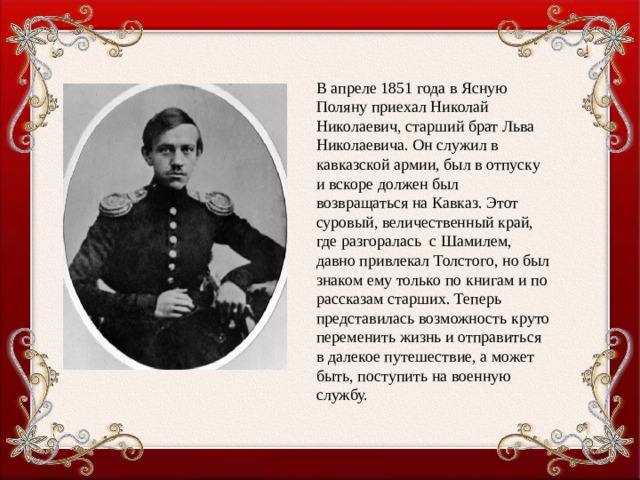 Лев николаевич толстой старший брат. Лев Николаевич толстой 1851. Лев Николаевич толстой в 1851 году. Лев Николаевич толстой 1851 год Военная служба на Кавказе.