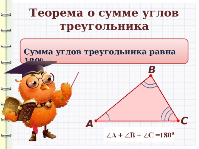 Теорема о сумме углов треугольника Сумма углов треугольника равна 180 0 В С А