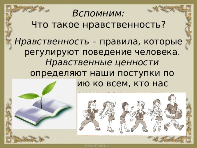 Нравственные ценности поделки. Нравственные ценности Ислама 4 класс. Нравственные и ненравственные поступки Кощея.