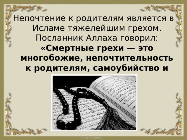 Грех у мусульман как называется. Грехи в Исламе. Смертные грехи в мусульманстве. Большой грех в Исламе. Основные грехи в Исламе.