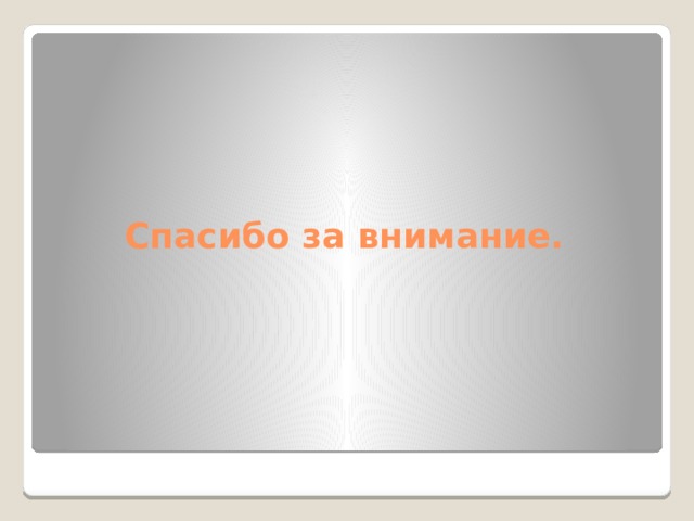 Спасибо за внимание. 