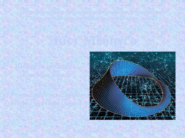 Муниципальное бюджетное образовательное учреждение Краснинская средняя общеобразовательная школа Лист Мёбиуса Работу выполнила: Сысина Анна,  2б класс Руководитель: Серова Надежда Николаевна Красный 2015 