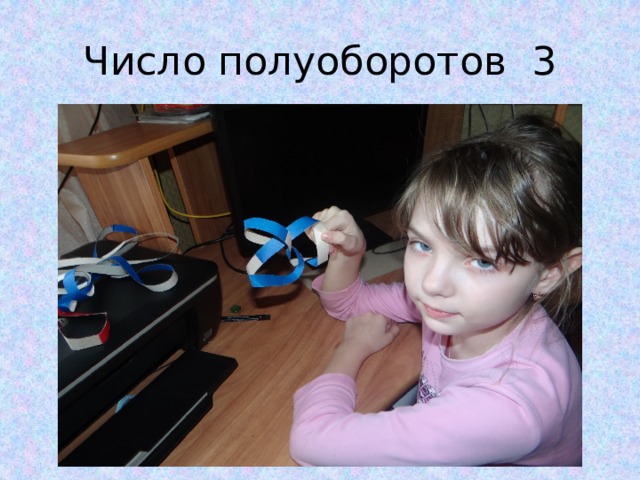 Число полуоборотов 3 