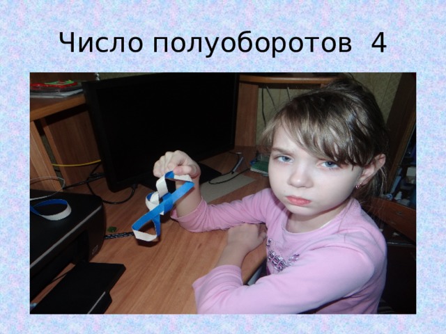 Число полуоборотов 4 