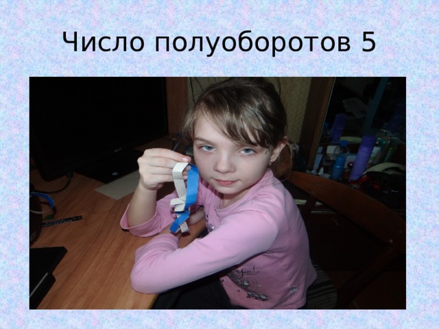Число полуоборотов 5 