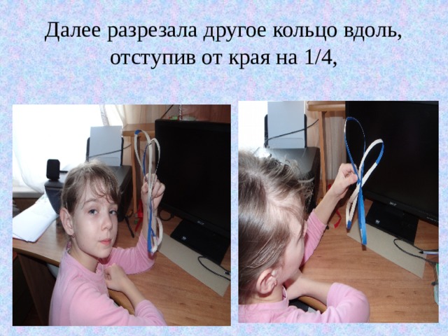 Далее разрезала другое кольцо вдоль, отступив от края на 1/4, 