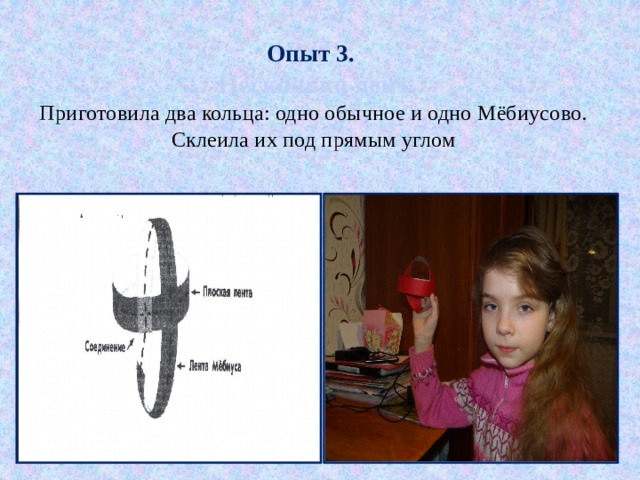 Опыт 3.  Несколько лент  Приготовила два кольца: одно обычное и одно Мёбиусово. Склеила их под прямым углом 