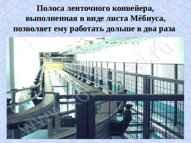 Полоса ленточного конвейера, выполненная в виде листа Мёбиуса, позволяет ему работать дольше в два раза 