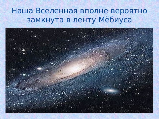 Наша Вселенная вполне вероятно замкнута в ленту Мёбиуса 