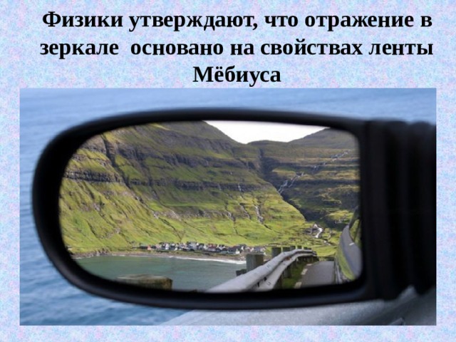Физики утверждают, что отражение в зеркале основано на свойствах ленты Мёбиуса 