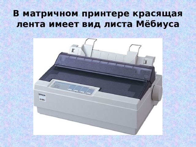 В матричном принтере красящая лента имеет вид листа Мёбиуса 