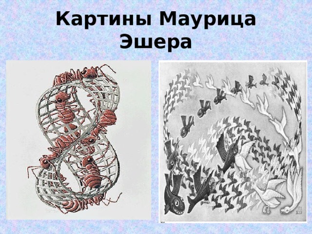Картины Маурица Эшера 
