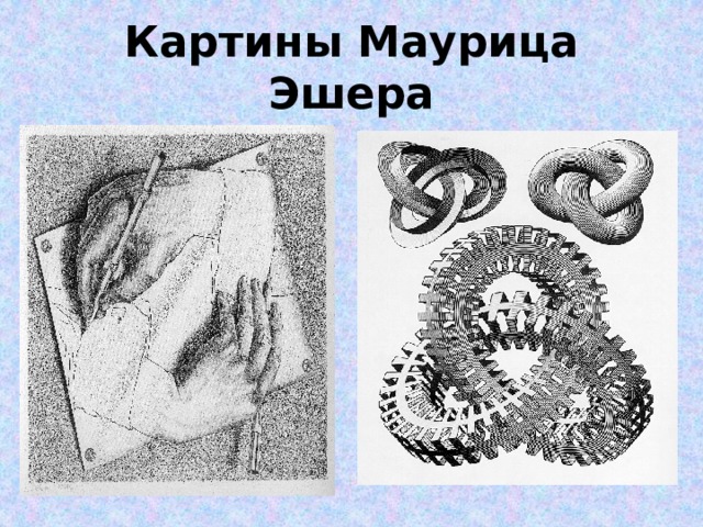 Картины Маурица Эшера 