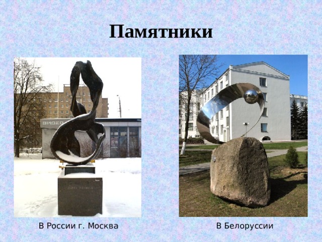 Памятники В России г. Москва В Белоруссии 