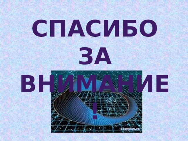 Спасибо за внимание! 