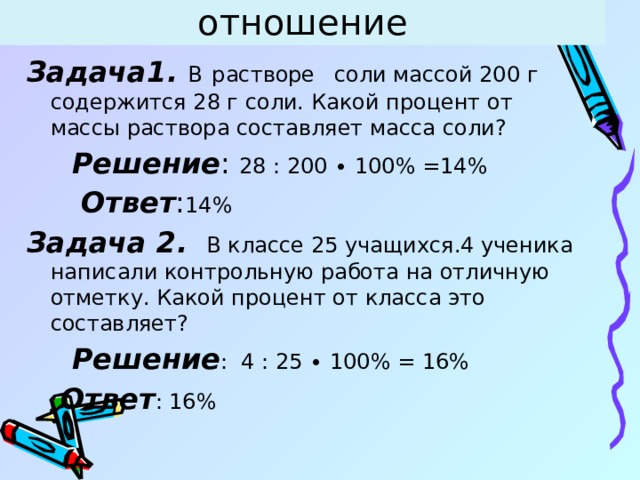 Найдите процент соли в растворе. Задачи на отношения. Задачи на процентное отношение. Задачи на процентное соотношение. Решение задач на отношение.