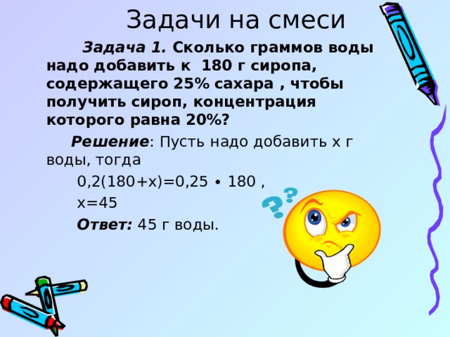 Что нужно добавить к чтобы получить. Сколько граммов воды нужно добавить к 180 г сиропа содержащего 25 сахара. Сколько граммов воды надо добавить к 180 г. Определите концентрацию сиропа если к 600 г 20 сиропа добавить 300 г воды. Задачи на смеси 5 класс.