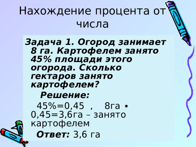 Сколько гектаров занимает. Огород занимает 0 8 гектара. 45 Гектаров это сколько процентов. 8га 45а. 8 Га это сколько.