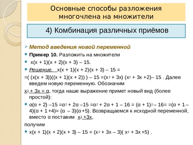 Метод разложения на простейшие. Способы разложения многочлена на множители. Различные способы разложения на множители.