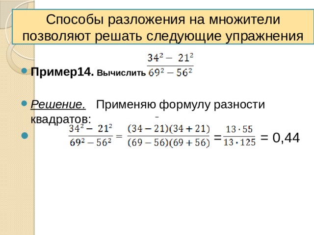 Метод разложения