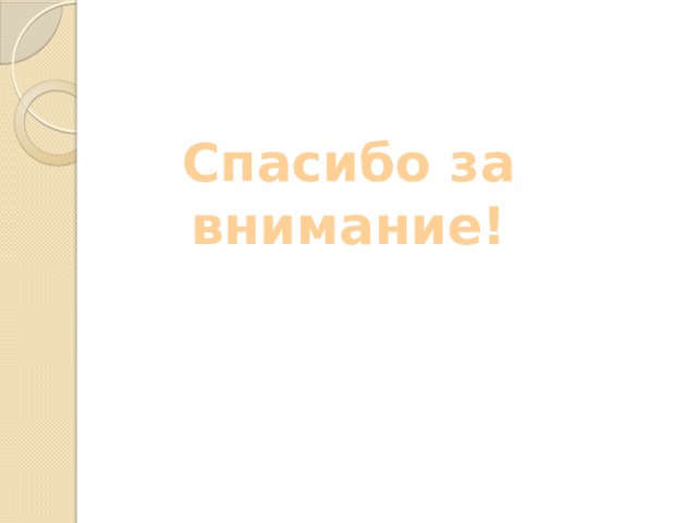 Спасибо за внимание! 