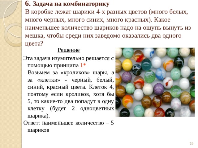 В коробке лежало 5. Задача про шарики разного цвета. Шары лежат в коробке. В трех коробках лежит по одному шарику разного цвета. Вещи в основе которых лежит шар.