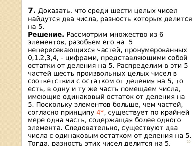 Найдите наименьшее среди чисел. Докажите что среди любых натуральных чисел. Доказать что делится на 6. Докажите что среди любых n+1 натуральных. Докажите что из любых n+1 целых.